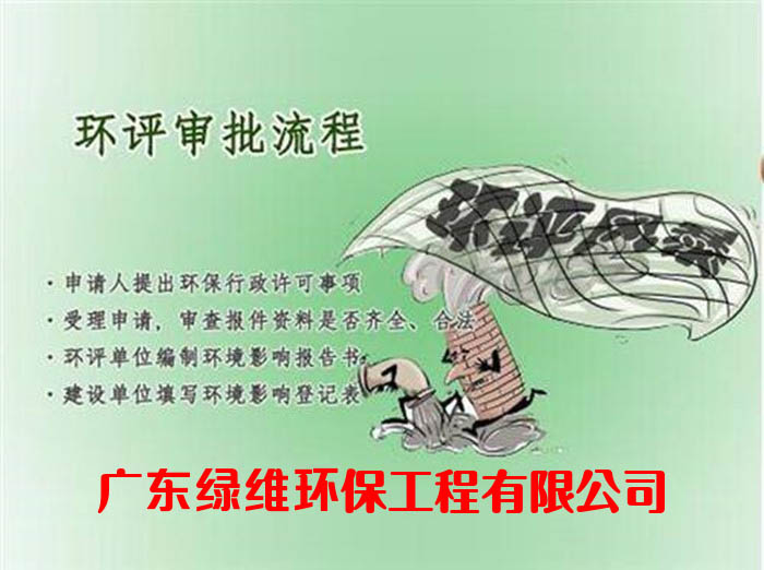 惠州環(huán)評公司 惠州環(huán)評公司