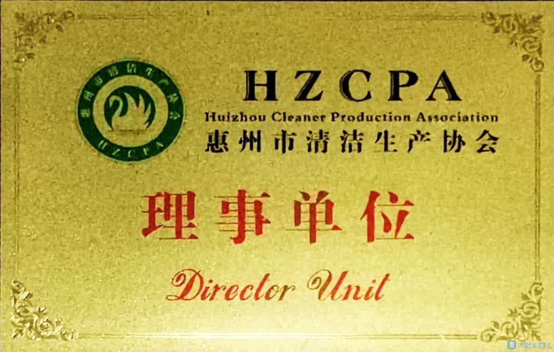 惠州市清潔生產(chǎn)協(xié)會(huì)理事單位.jpg 惠州市清潔生產(chǎn)協(xié)會(huì)理事單位.jpg