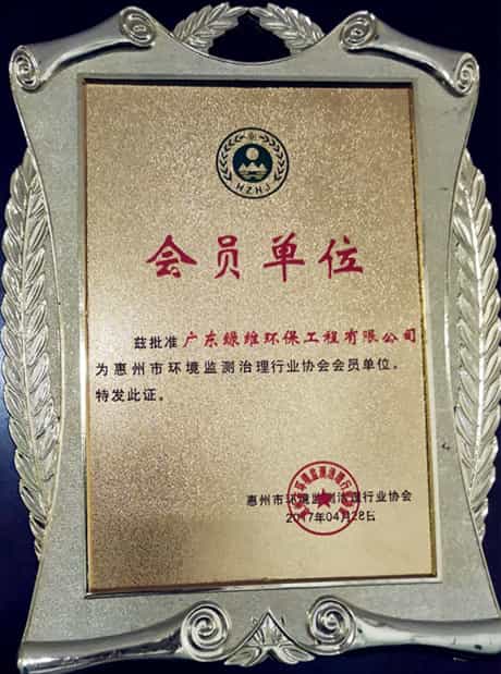 惠州市監(jiān)測協(xié)會(huì)會(huì)員單位.jpg 惠州市監(jiān)測協(xié)會(huì)會(huì)員單位.jpg