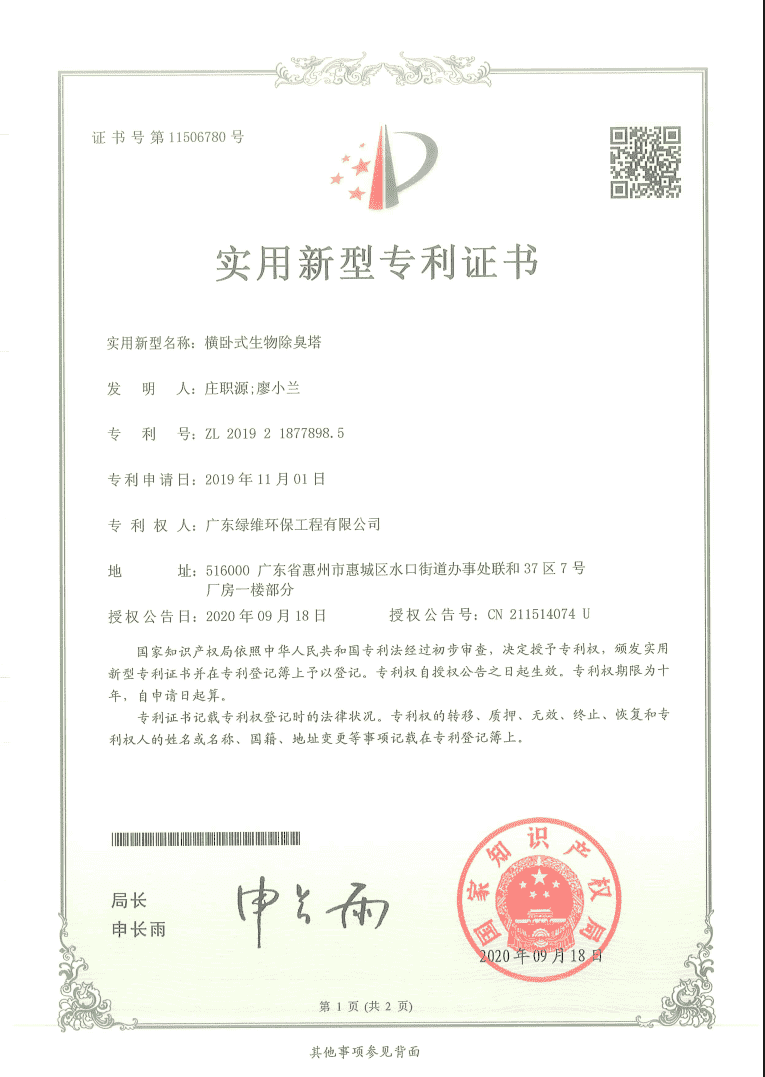 橫臥式生物除臭塔專利證書.png 橫臥式生物除臭塔專利證書.png
