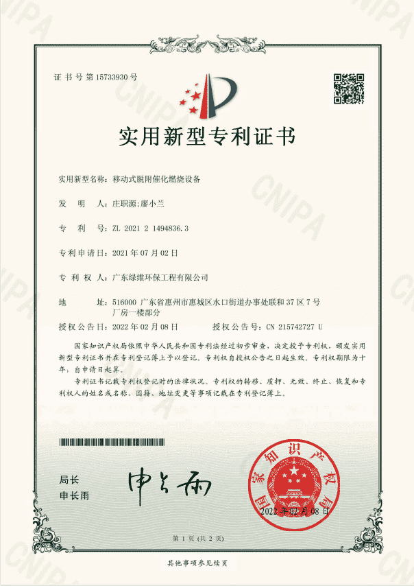 移動(dòng)式脫附催化燃燒設(shè)備專利證書.png 移動(dòng)式脫附催化燃燒設(shè)備專利證書.png